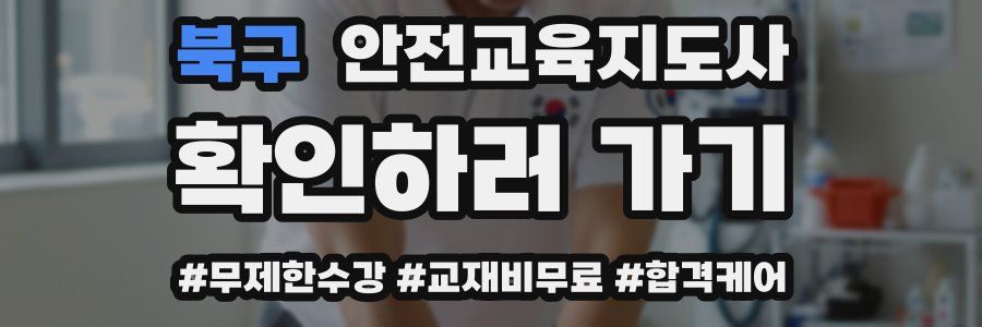북구 안전교육지도사 자격증