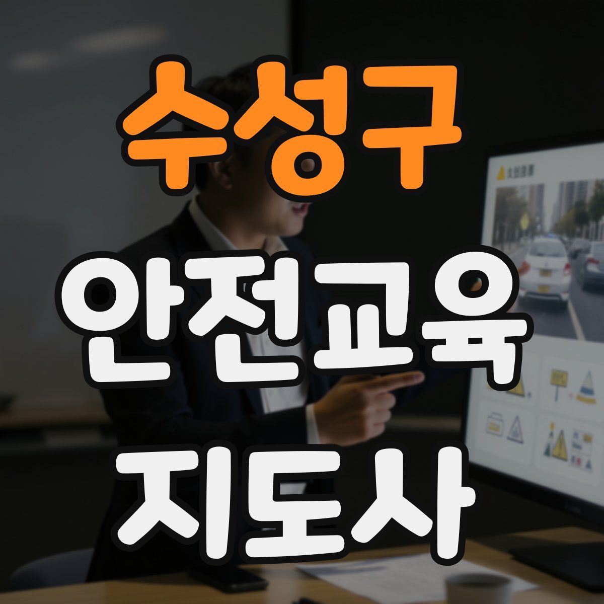 수성구 안전교육지도사 자격증