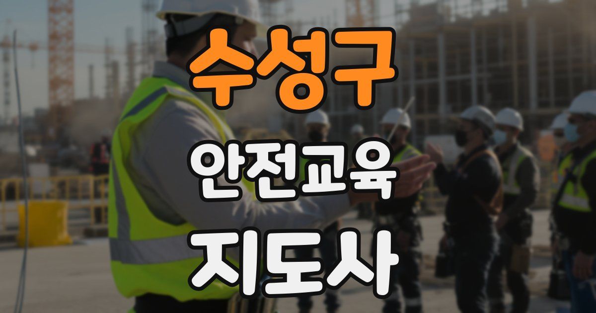 수성구 안전교육지도사 자격증