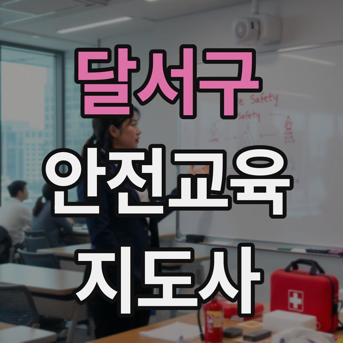 달서구 안전교육지도사 자격증 노인 안전교육 지도 방법