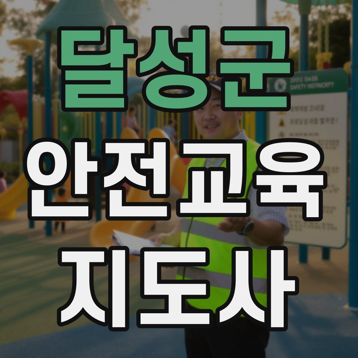 달성군 안전교육지도사 자격증