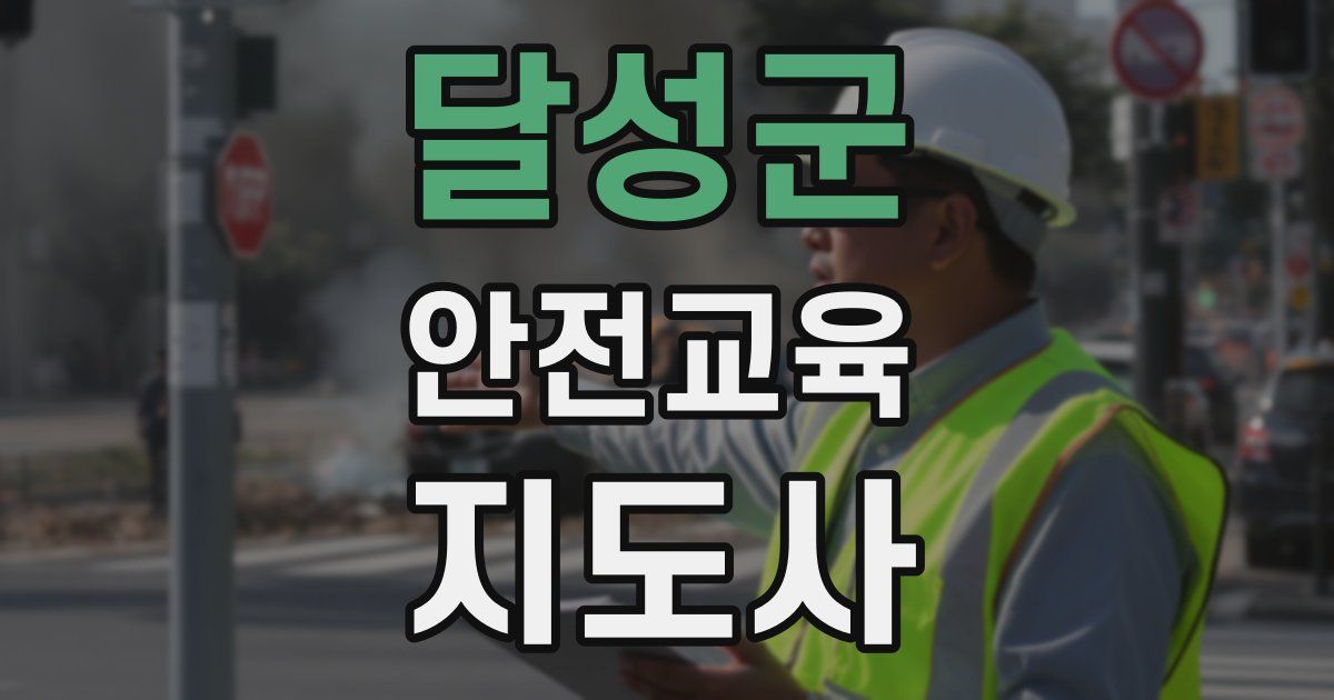 달성군 안전교육지도사 자격증