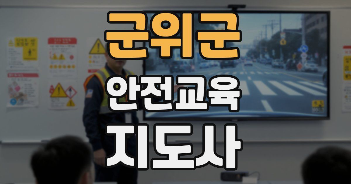 군위군 안전교육지도사 자격증
