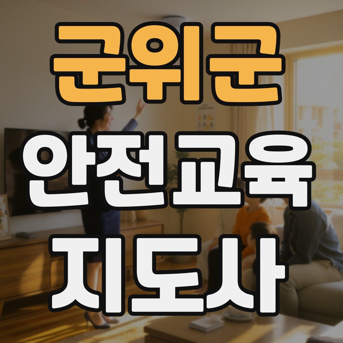 군위군 안전교육지도사 자격증