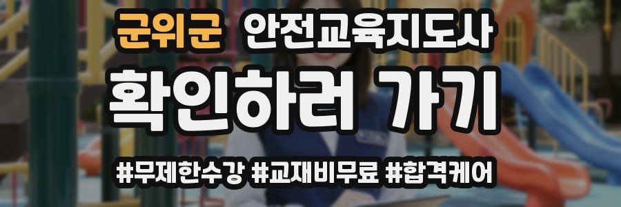 군위군 안전교육지도사 자격증