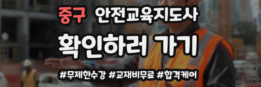 중구 안전교육지도사 자격증