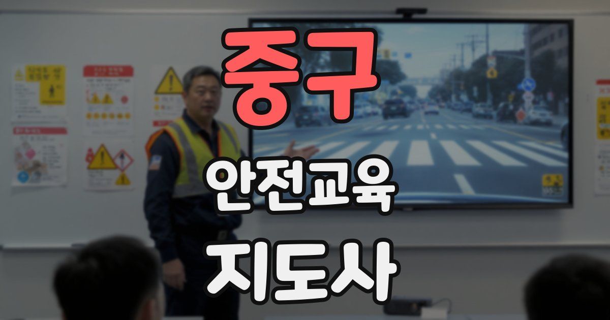 중구 안전교육지도사 자격증