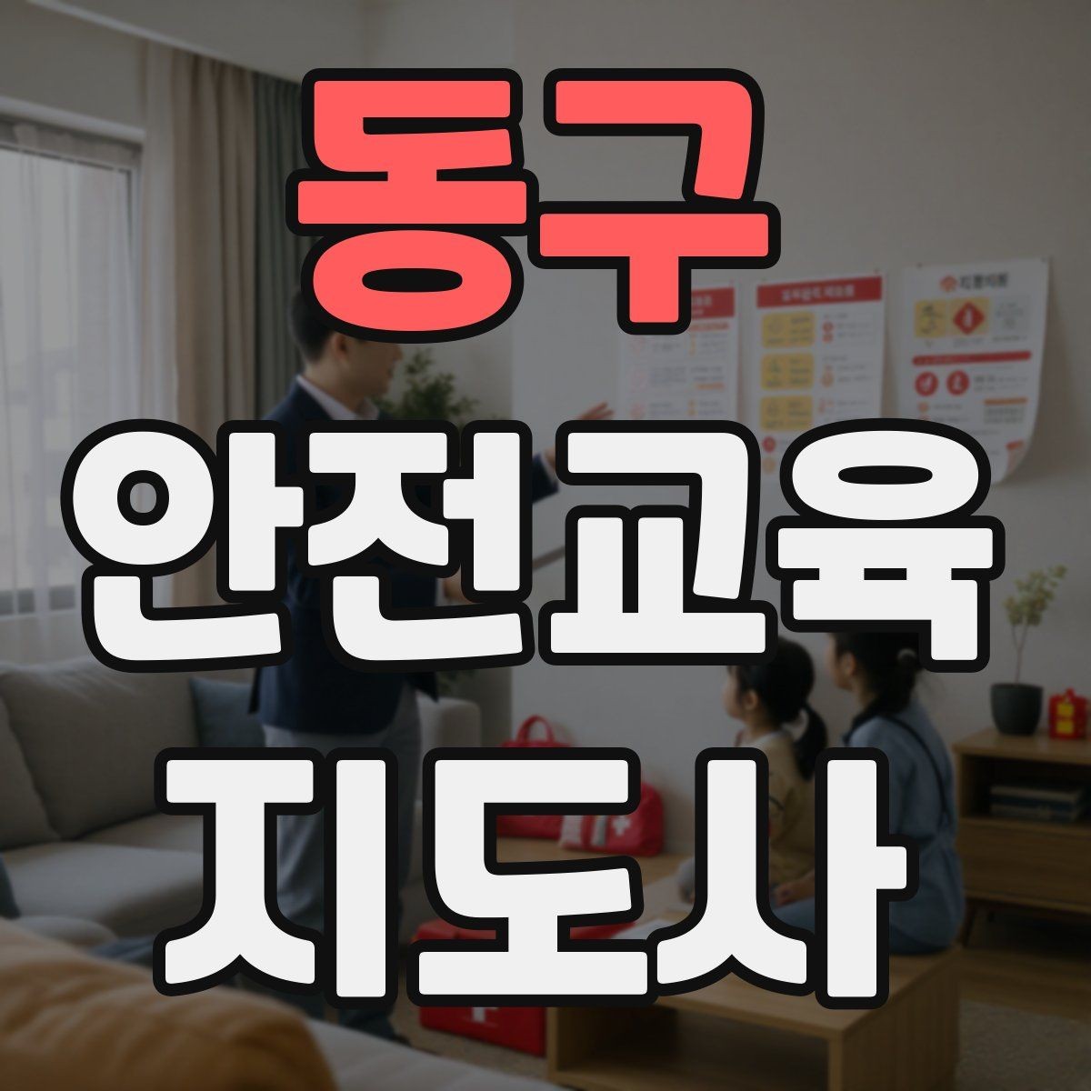 동구 안전교육지도사 자격증 교육 자료를 현장에 맞게 수정하는 방법