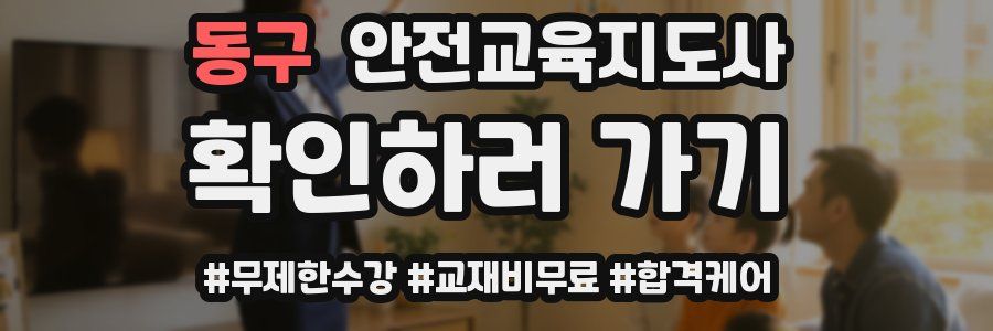 동구 안전교육지도사 자격증