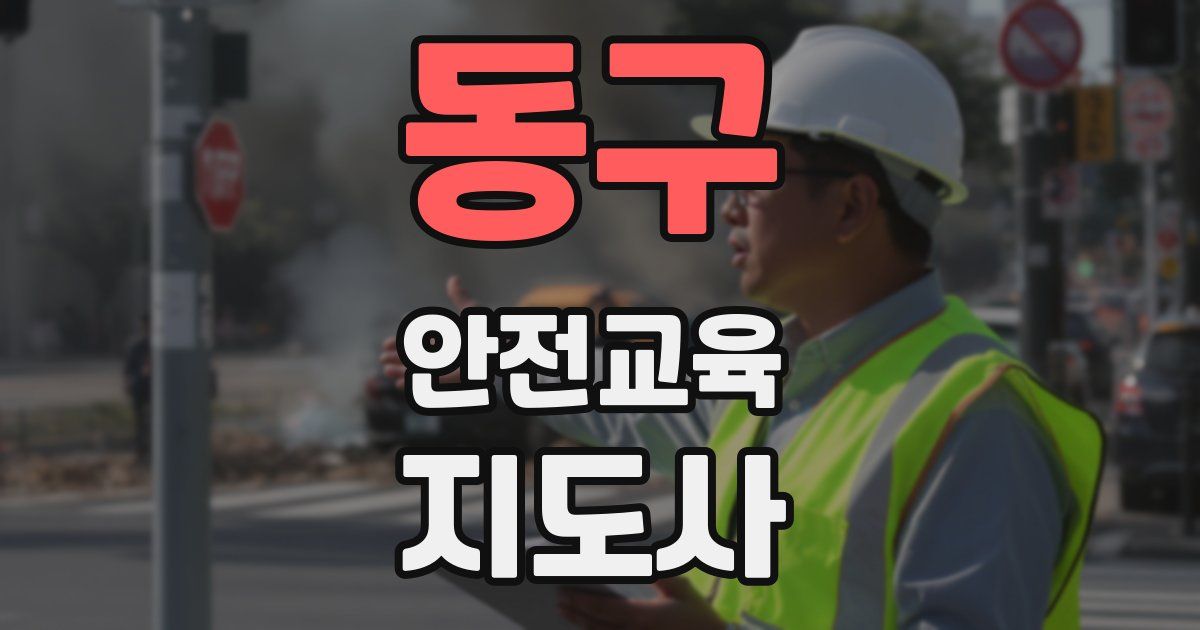 동구 안전교육지도사 자격증