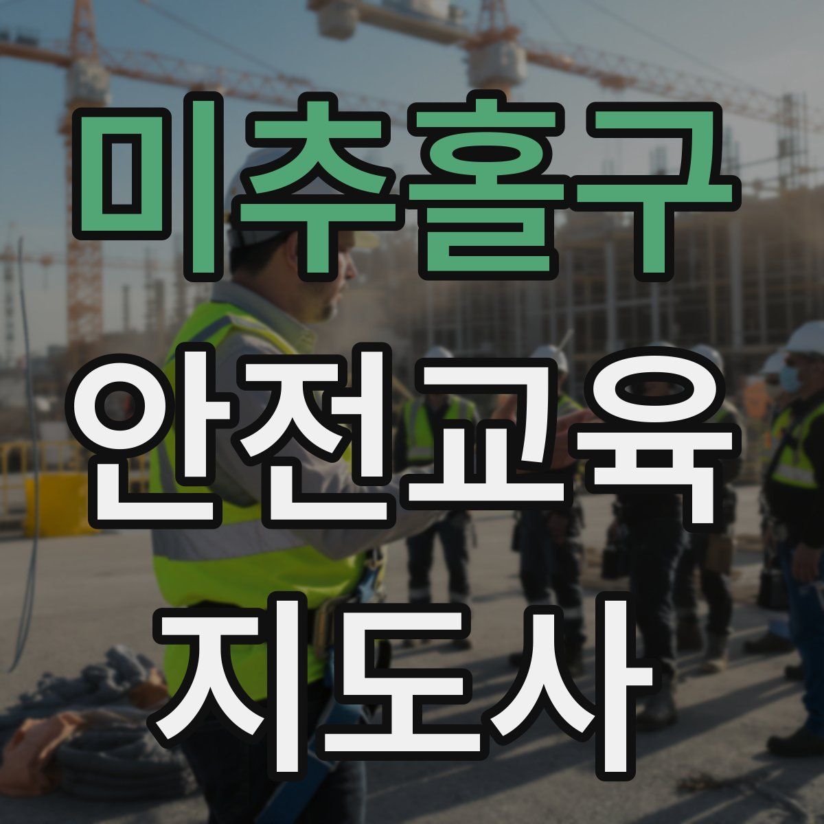 미추홀구 안전교육지도사 자격증