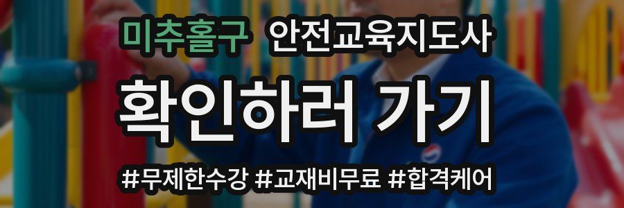 미추홀구 안전교육지도사 자격증