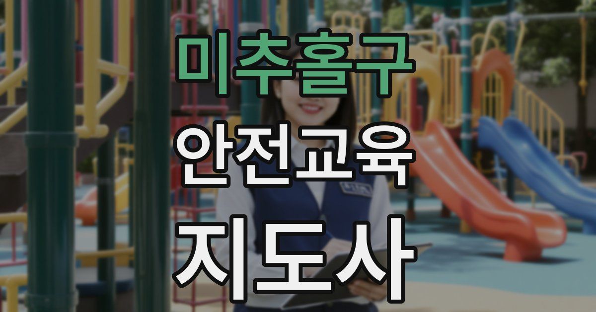 미추홀구 안전교육지도사 자격증
