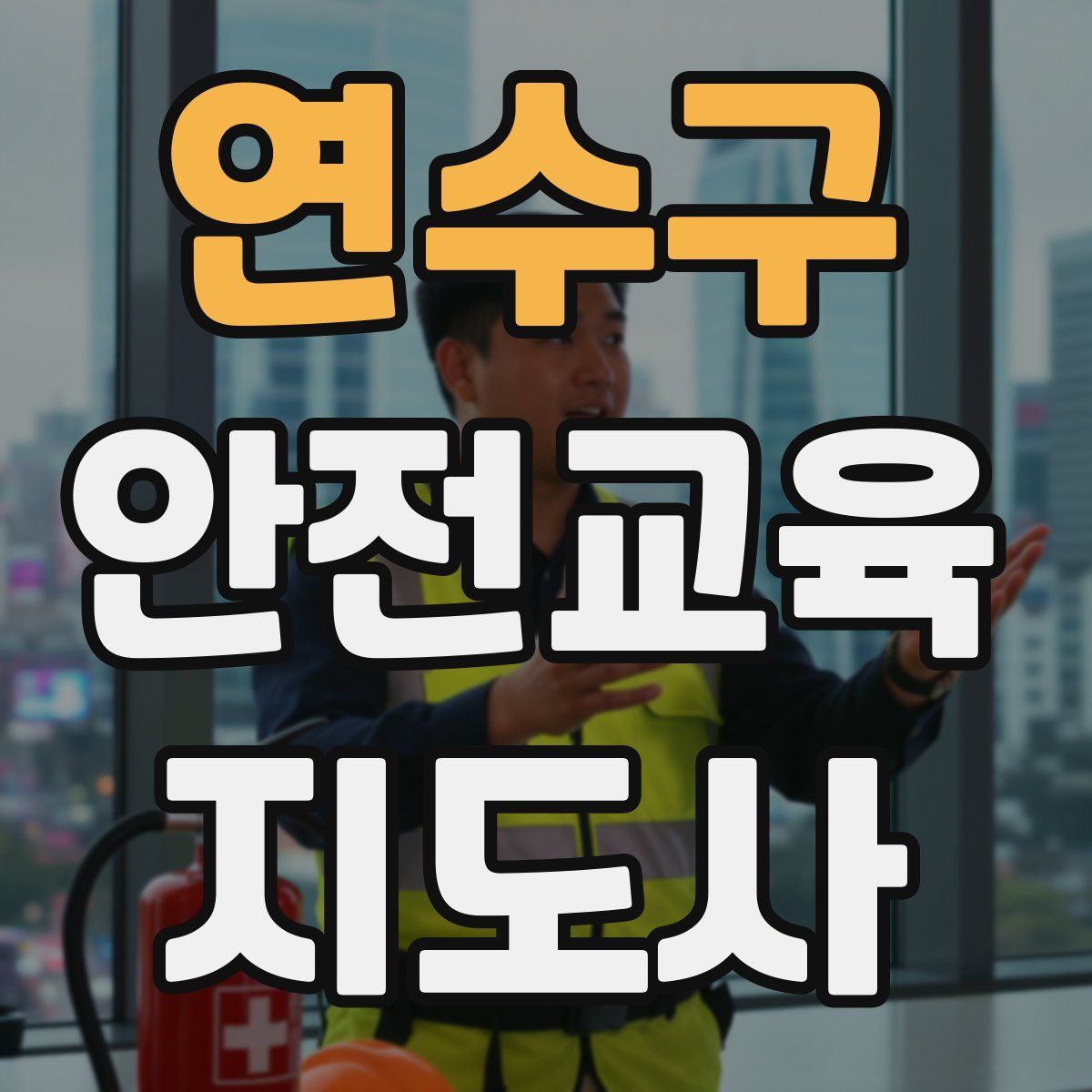 연수구 안전교육지도사 자격증