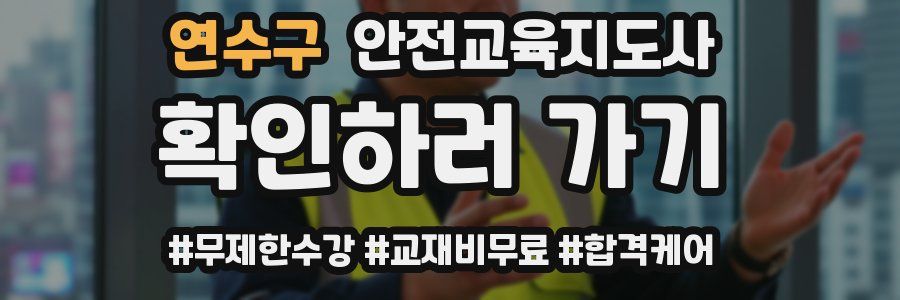 연수구 안전교육지도사 자격증