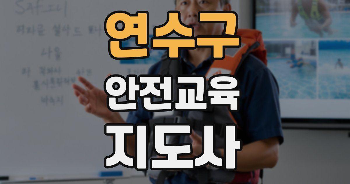 연수구 안전교육지도사 자격증