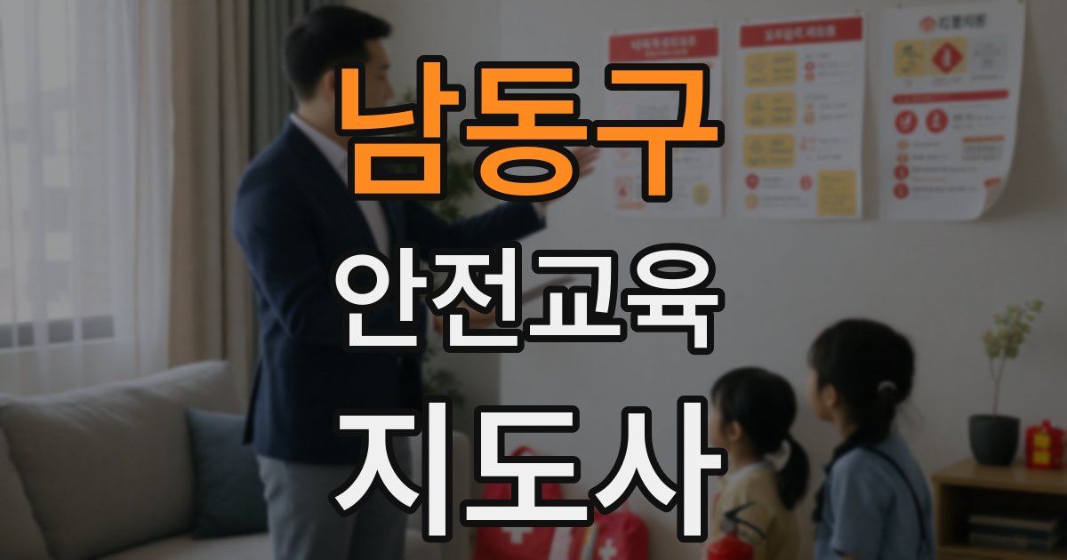 남동구 안전교육지도사 자격증