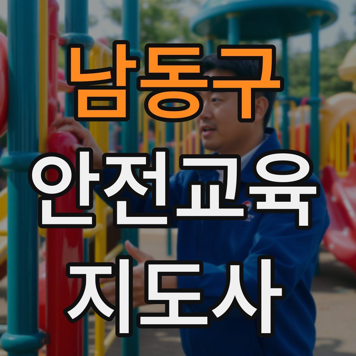 남동구 안전교육지도사 자격증