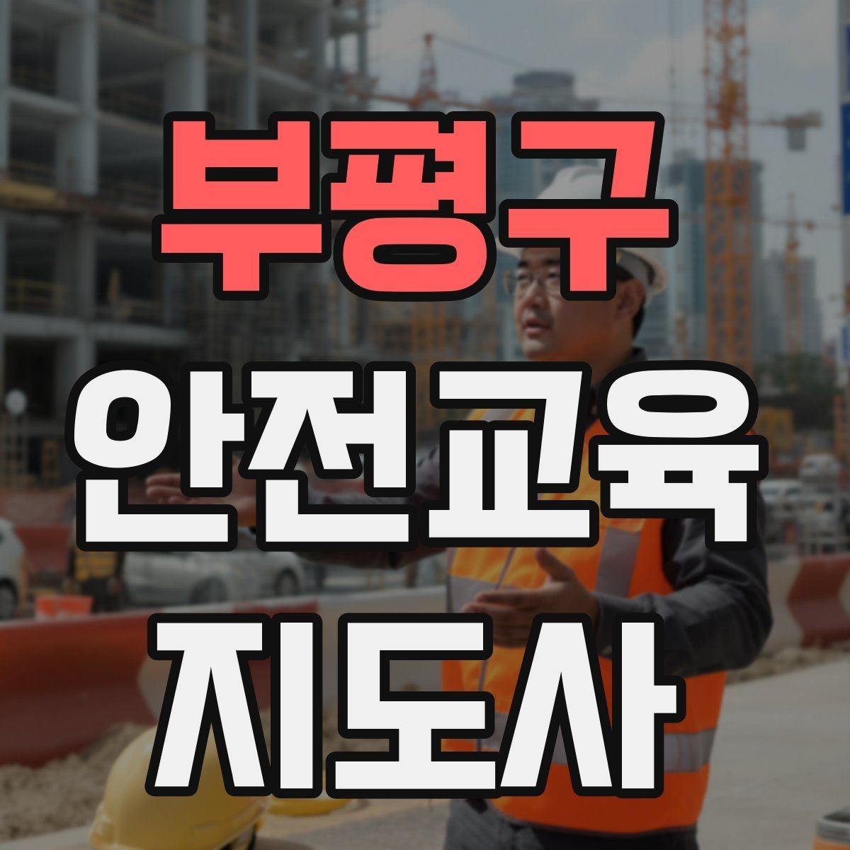 부평구 안전교육지도사 자격증 청소년 안전교육 진행 방법