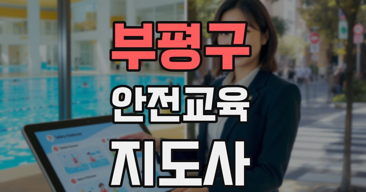 부평구 안전교육지도사 자격증