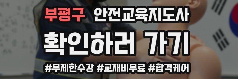 부평구 안전교육지도사 자격증