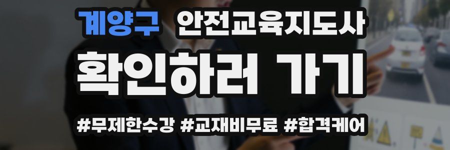 계양구 안전교육지도사 자격증