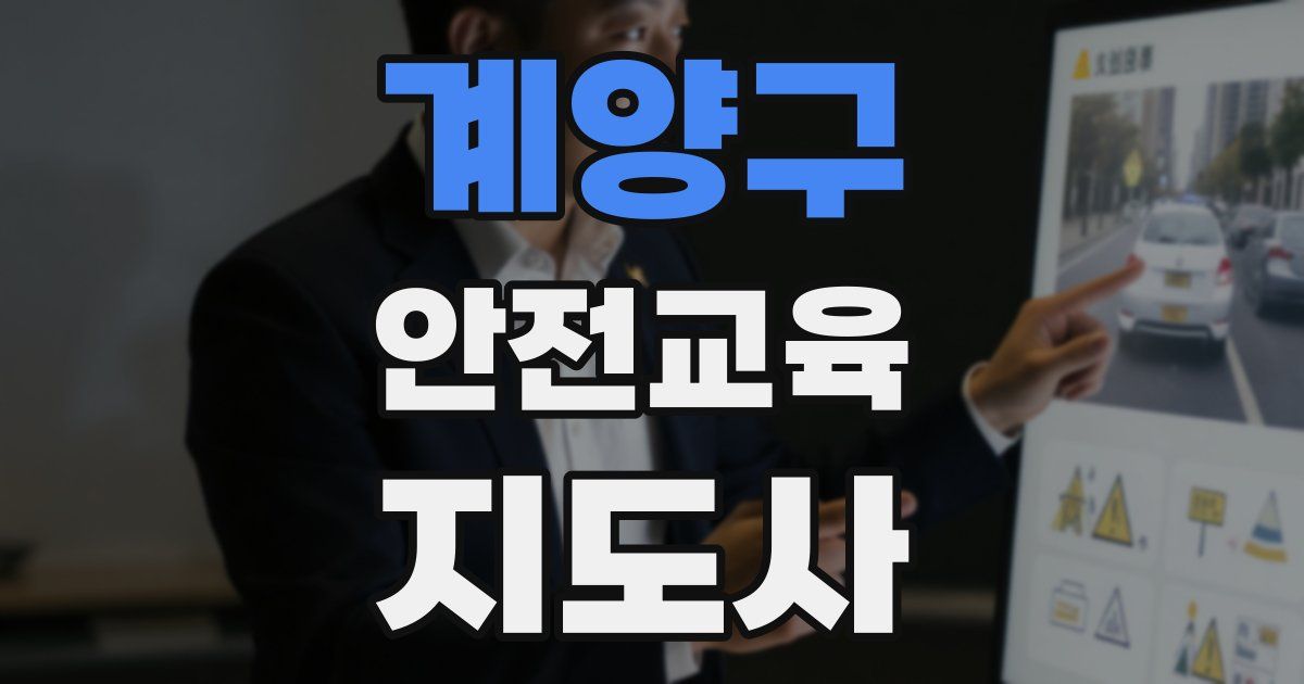 계양구 안전교육지도사 자격증