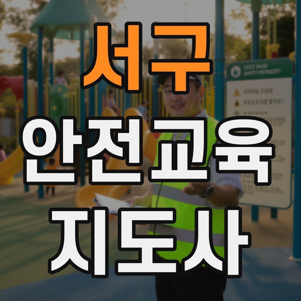 서구 안전교육지도사 자격증 교육 커뮤니티 활용 방법