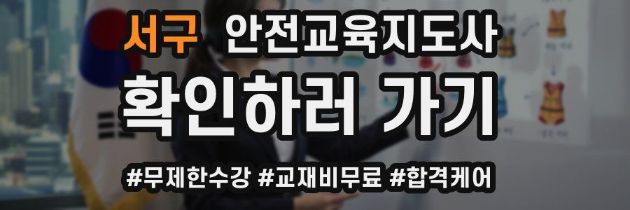 서구 안전교육지도사 자격증