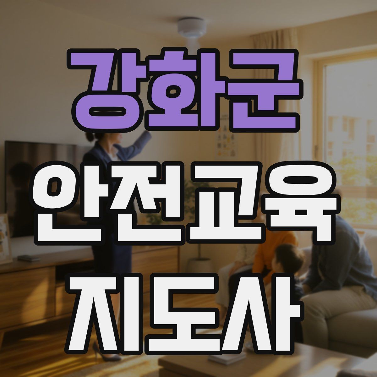 강화군 안전교육지도사 자격증 교육 활동 시작 가이드