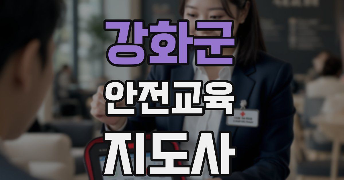 강화군 안전교육지도사 자격증