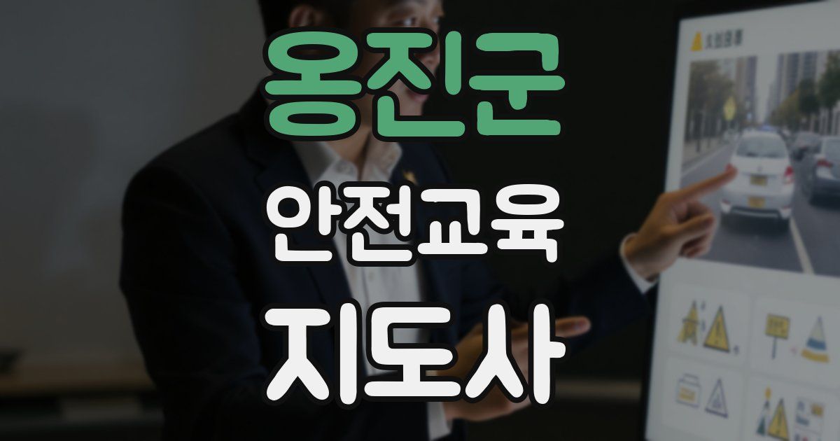옹진군 안전교육지도사 자격증