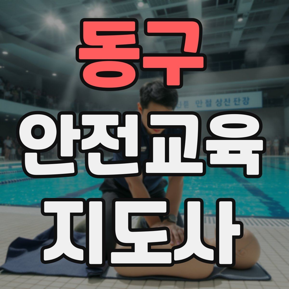 동구 안전교육지도사 자격증 교육 전문가로 신뢰를 쌓는 현실적인 방법