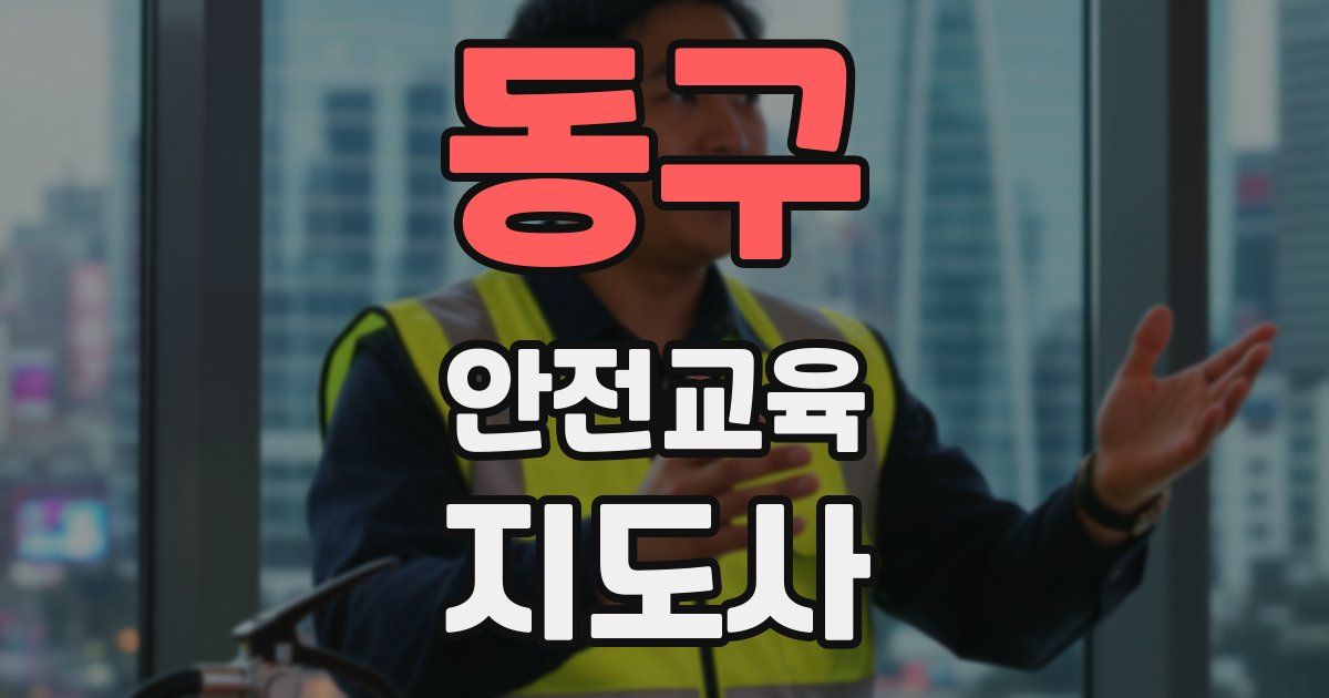 동구 안전교육지도사 자격증