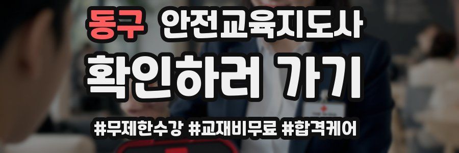 동구 안전교육지도사 자격증