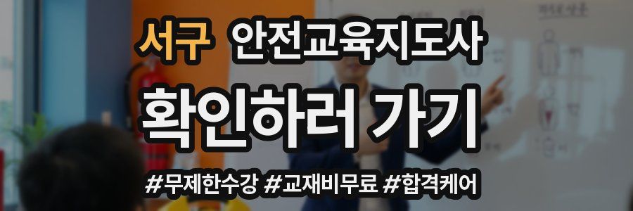 서구 안전교육지도사 자격증