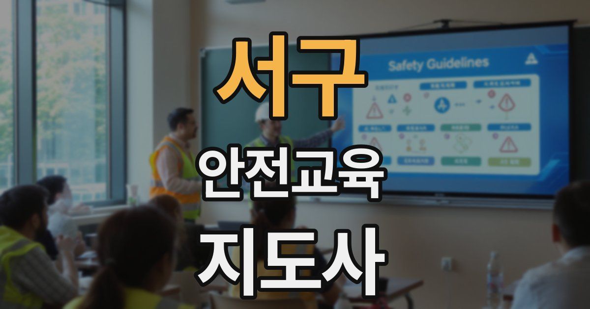 서구 안전교육지도사 자격증