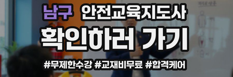 남구 안전교육지도사 자격증