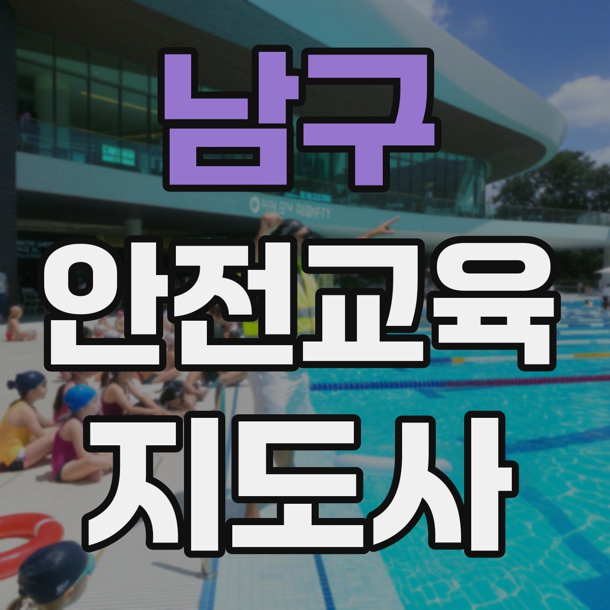 남구 안전교육지도사 자격증