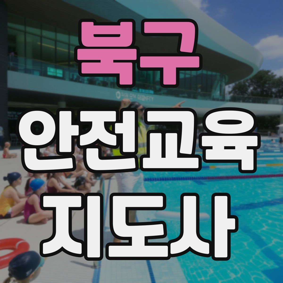 북구 안전교육지도사 자격증