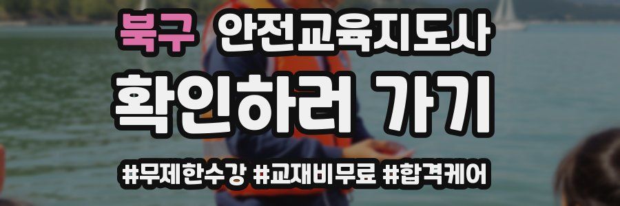 북구 안전교육지도사 자격증