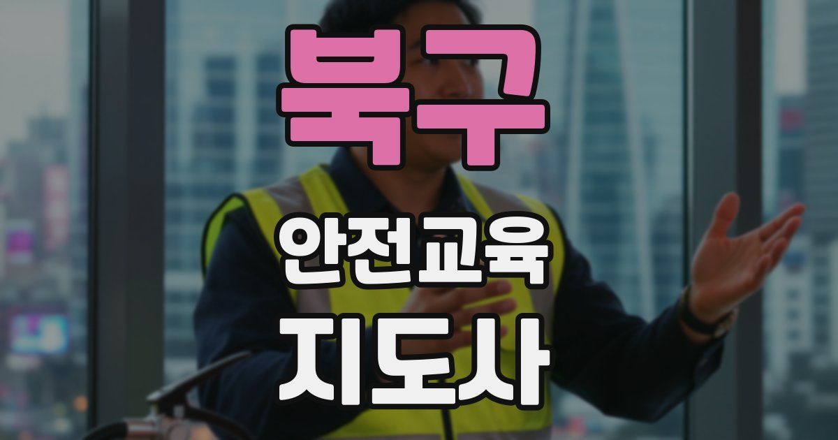 북구 안전교육지도사 자격증