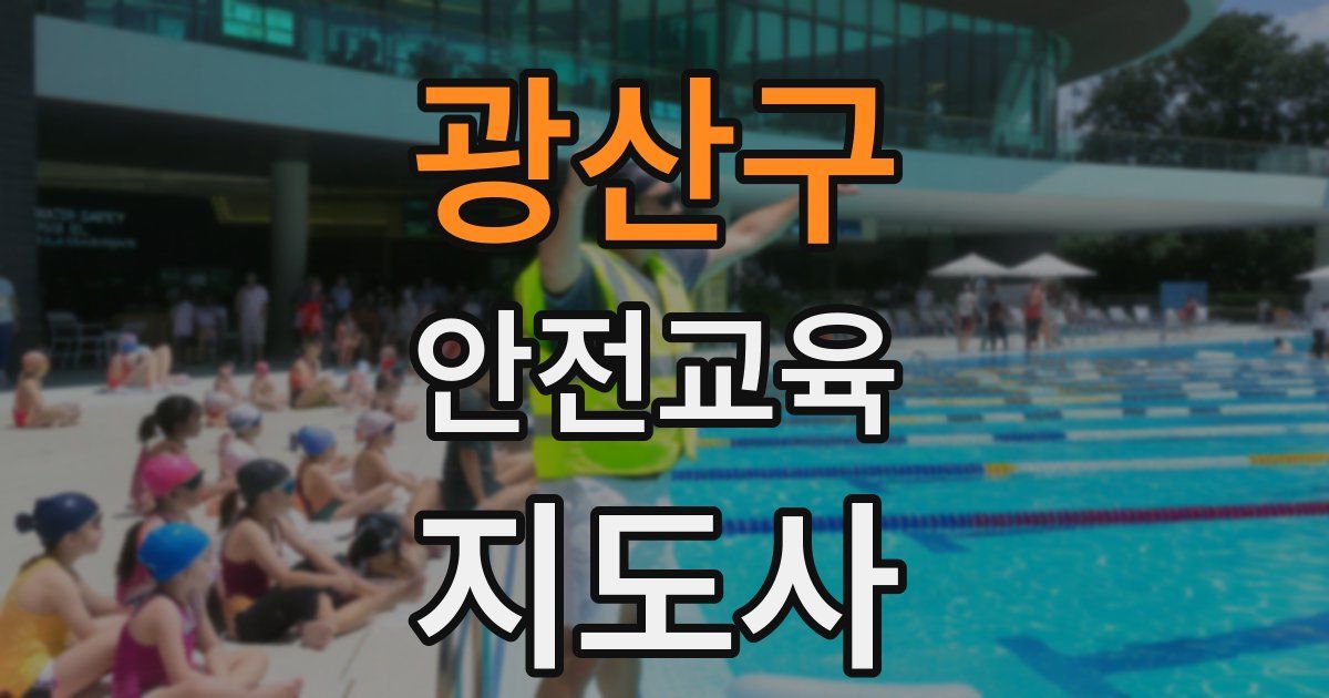 광산구 안전교육지도사 자격증