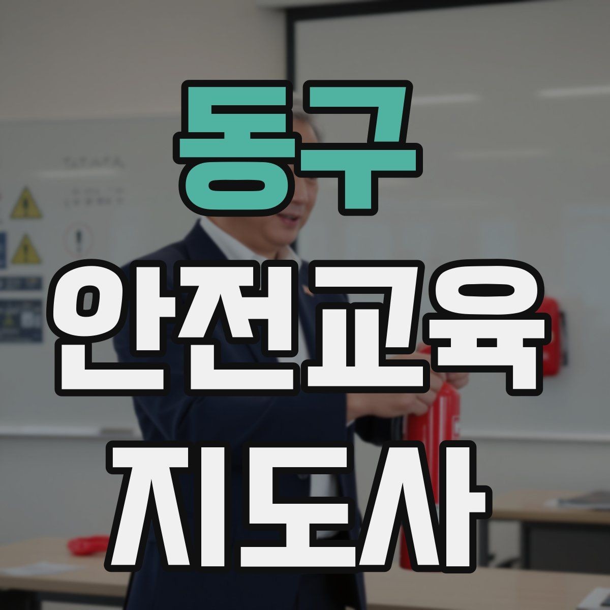 동구 안전교육지도사 자격증 노년층 대상 안전교육 시 주의할 점