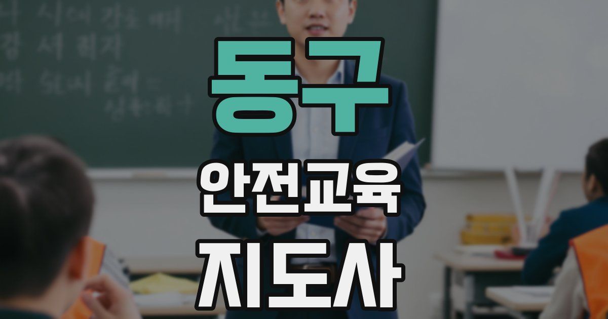 동구 안전교육지도사 자격증