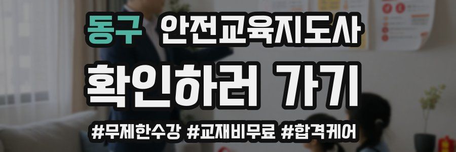 동구 안전교육지도사 자격증