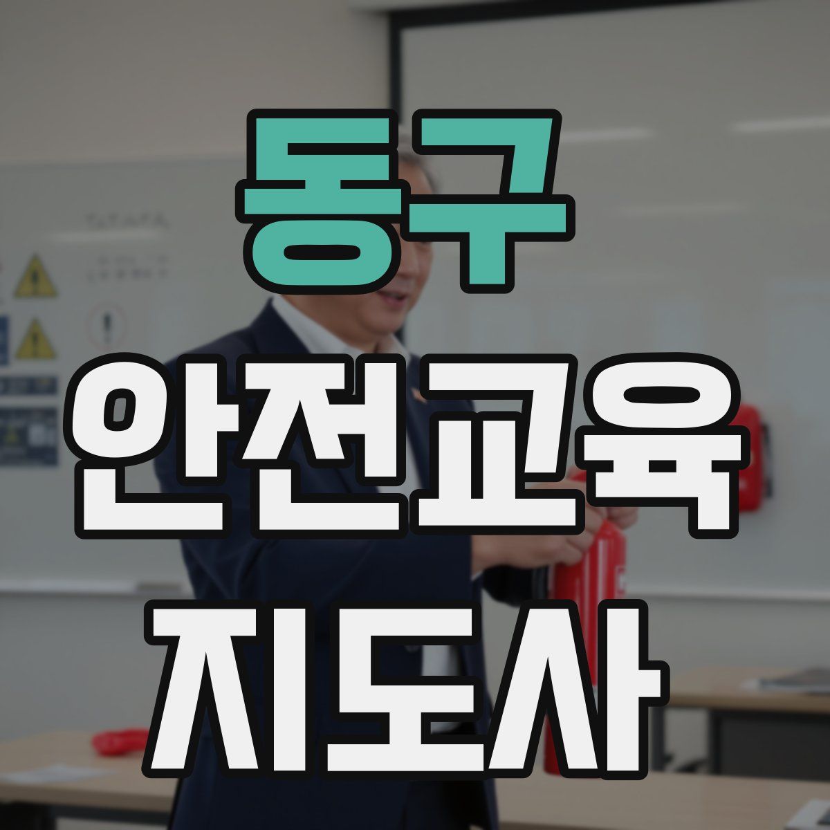 동구 안전교육지도사 자격증