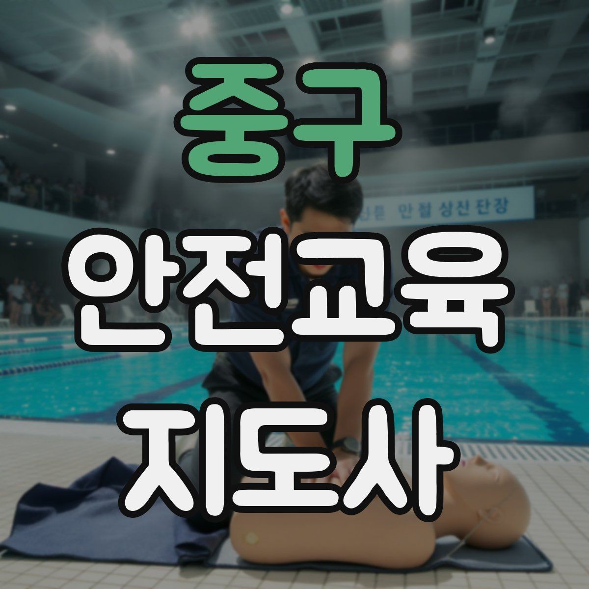 중구 안전교육지도사 자격증 학부모 안전교육 강사로 활동하는 방법