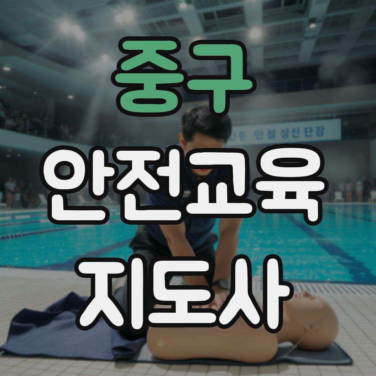 중구 안전교육지도사 자격증
