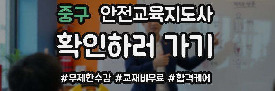 중구 안전교육지도사 자격증